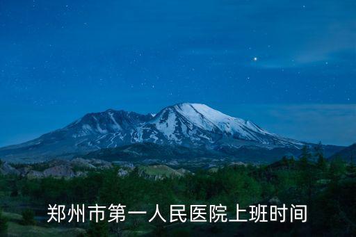鄭州市第一人民醫院上班時間