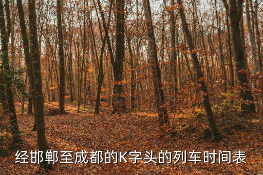 經邯鄲至成都的K字頭的列車時間表