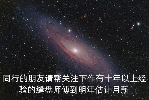 東莞縫盤工資一般多少錢，東莞哪些毛織縫盤月薪可達四千