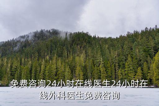 免費咨詢24小時在線醫生24小時在線外科醫生免費咨詢