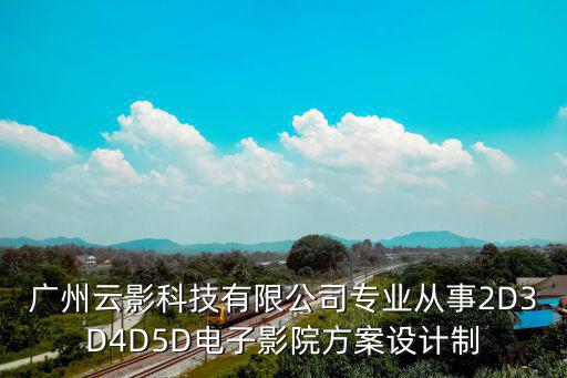 廣州云影科技有限公司專業從事2D3D4D5D電子影院方案設計制