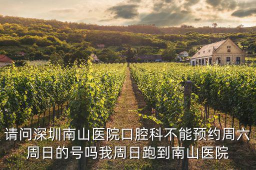 請(qǐng)問深圳南山醫(yī)院口腔科不能預(yù)約周六周日的號(hào)嗎我周日跑到南山醫(yī)院