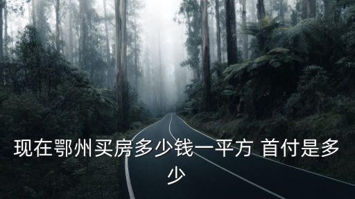 鄂州房?jī)r(jià)2022走勢(shì)如何，鄂州下半年房?jī)r(jià)有降的嗎