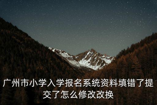 廣州小學直播課堂，廣州番禺區小學哪個好謝謝