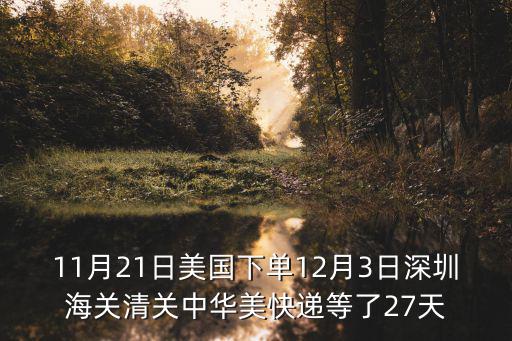深圳3月21日新增病例詳情，11月21日美國下單12月3日深圳海關清關中華美快遞等了27天