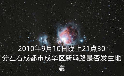 2010年9月10日晚上21點30分左右成都市成華區(qū)新鴻路是否發(fā)生地震