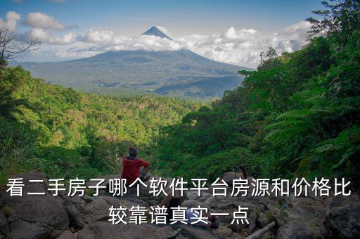 看二手房子哪個(gè)軟件平臺(tái)房源和價(jià)格比較靠譜真實(shí)一點(diǎn)