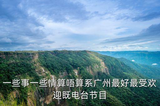一些事一些情算唔算系廣州最好最受歡迎既電臺節目