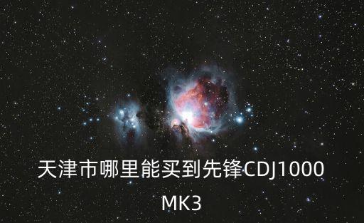天津市哪里能買到先鋒CDJ1000MK3