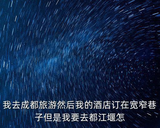 成都市中心賓館靠寬窄巷子，成都哪些掛五星酒店離寬窄巷子錦里近