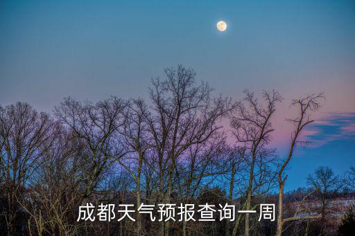 成都天氣預(yù)報(bào)查詢一周