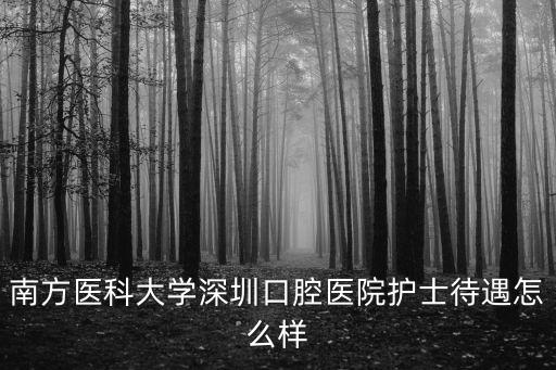 深圳市南方醫科大學牙科醫院，深圳口腔醫院哪家好