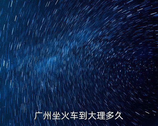 廣州坐火車(chē)到大理多久