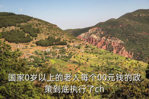 國家0歲以上的老人每個00元錢的政策到底執行了ch