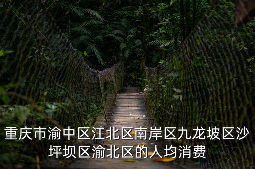 重慶市江北區 2018年 預算，重慶江北區2021拆遷計劃