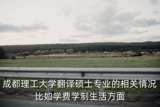 成都市內翻碩，成都理工大學有翻譯碩士好考還是四川師范大學翻碩好考