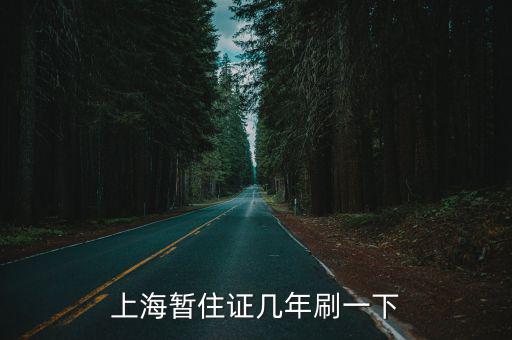 上海居住證積分每年都要刷嗎，上海暫住證幾年刷一下