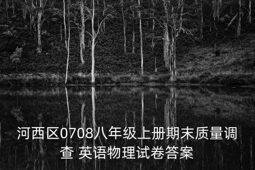 河西區0708八年級上冊期末質量調查 英語物理試卷答案