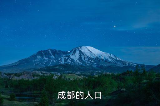 成都市人口比沈陽(yáng)多嗎，成都的人口