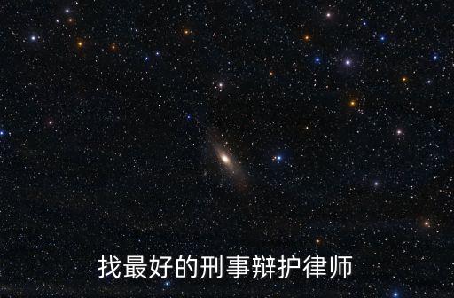 北京刑事最好的律師，找最好的刑事辯護(hù)律師