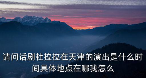 天津市話劇，天津幾號上演話劇