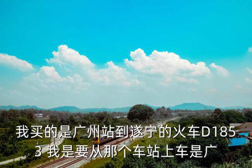 d1812過遂寧至廣州南，請問D1834廣州南站到成都東站在遂寧可以下車嗎