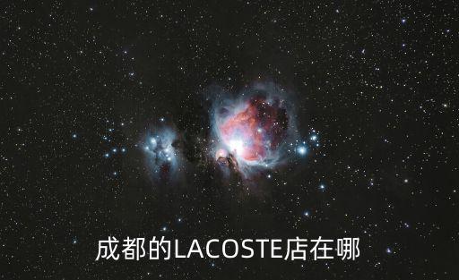 成都的LACOSTE店在哪
