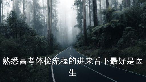成都市高考體檢健康申報指南，高考體檢如何申請單獨檢查什么時候申請向誰申請