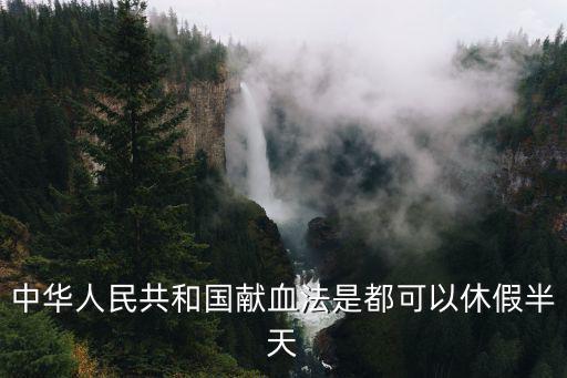 中華人民共和國獻血法是都可以休假半天