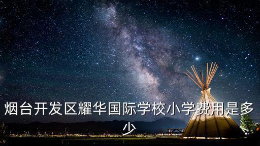 煙臺開發區耀華國際學校小學費用是多少