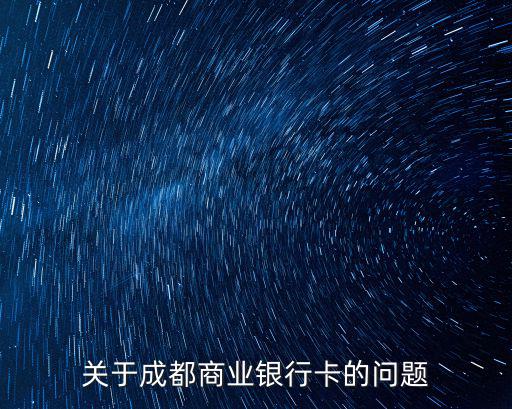 成都市商業銀行金卡是什么級別，成都商業銀行的金卡好嗎