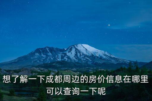 如何查找周邊的房價，搜房網(wǎng)如何查看周邊房價