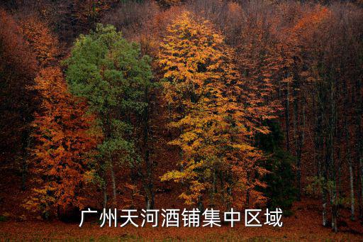 廣州天河酒鋪集中區(qū)域