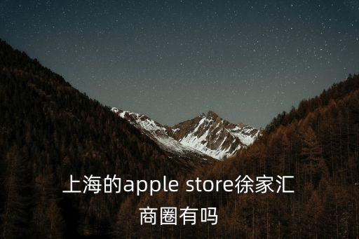 上海的apple store徐家匯商圈有嗎