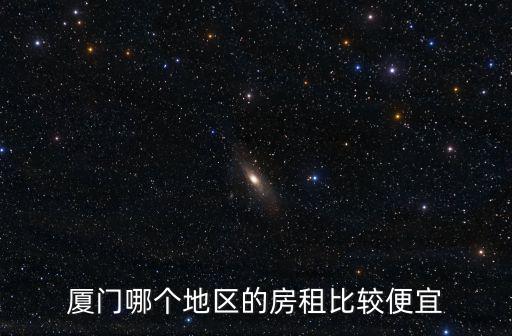 廈門哪個地區的房租比較便宜