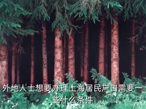 外地人士想要辦理上海居民戶口需要一些什么條件