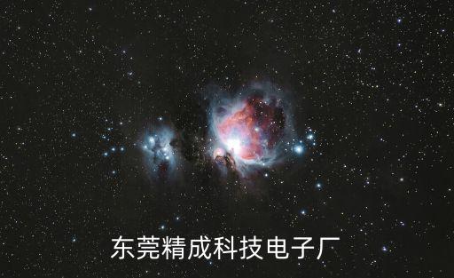 東莞黃江精誠科技電話，東莞黃江精誠科技