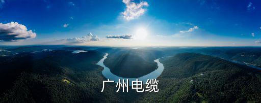 廣州電纜