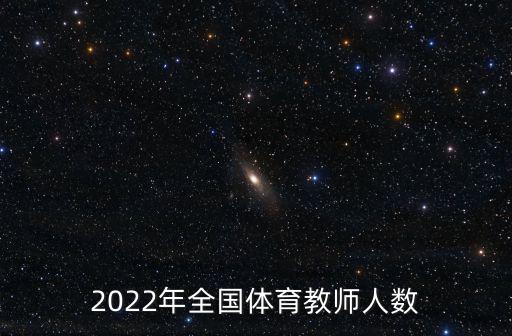 2022年全國(guó)體育教師人數(shù)