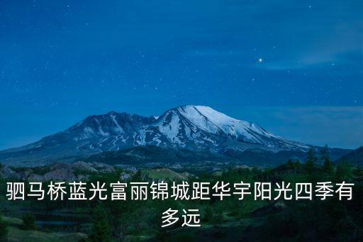 駟馬橋藍光富麗錦城距華宇陽光四季有多遠