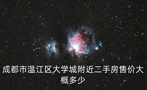 成都市溫江區大學城附近二手房售價大概多少