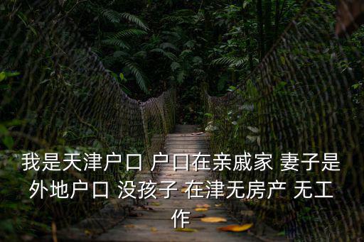 天津市祖孫三代無房申請，天津市的無房產證明在哪兒開