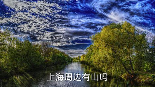 上海周邊有山嗎