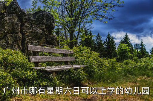 廣州市哪有星期六日可以上學的幼兒園