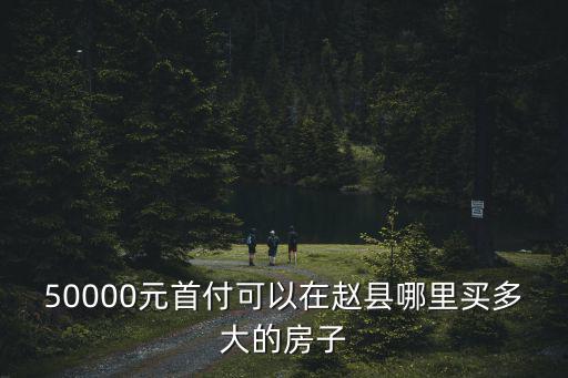 元氏縣和趙縣哪個房價高，河北趙縣最新房價多少