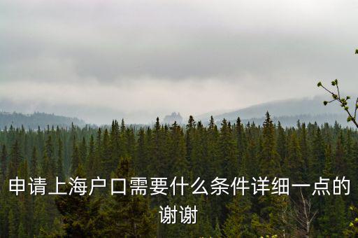 申請(qǐng)上海戶口需要什么條件詳細(xì)一點(diǎn)的謝謝
