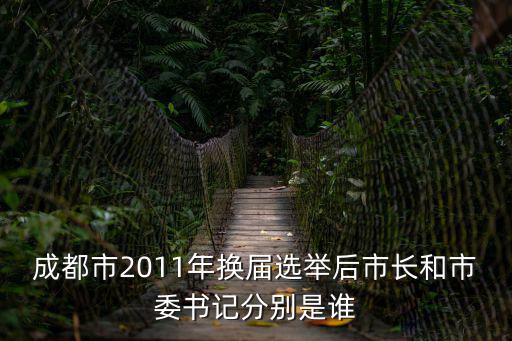 成都市委書記升遷，黃新初 是
