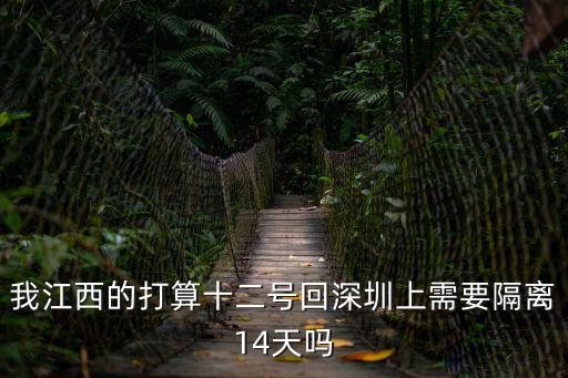 我江西的打算十二號回深圳上需要隔離14天嗎