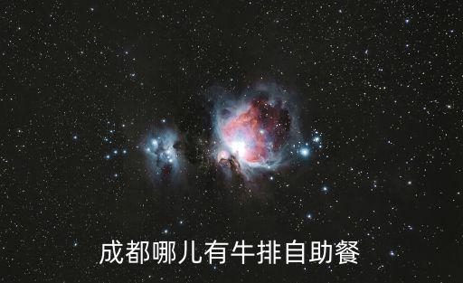 成都哪兒有牛排自助餐