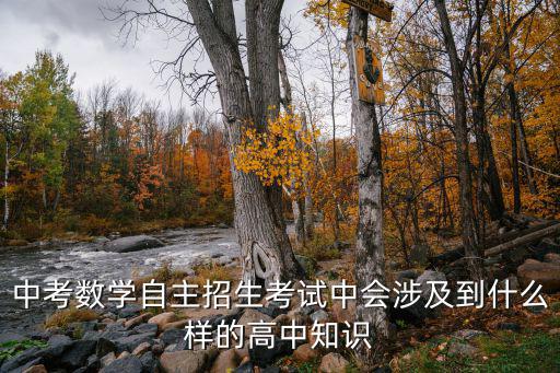 中考數學自主招生考試中會涉及到什么樣的高中知識